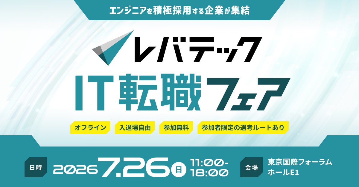 ITエンジニア向け「レバテックIT転職フェア」第2回を7月26日(日)に開催決定