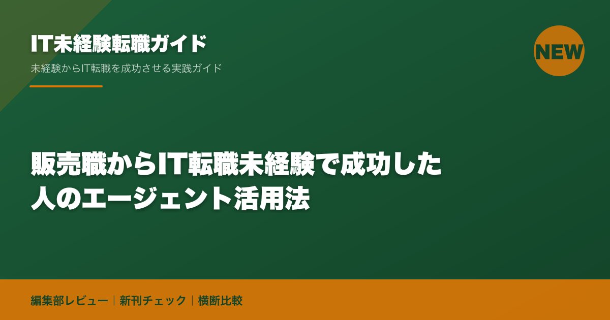 販売職からIT転職未経験で成功した人のエージェント活用法