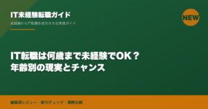 IT転職は何歳まで未経験でOK？年齢別の現実とチャンス