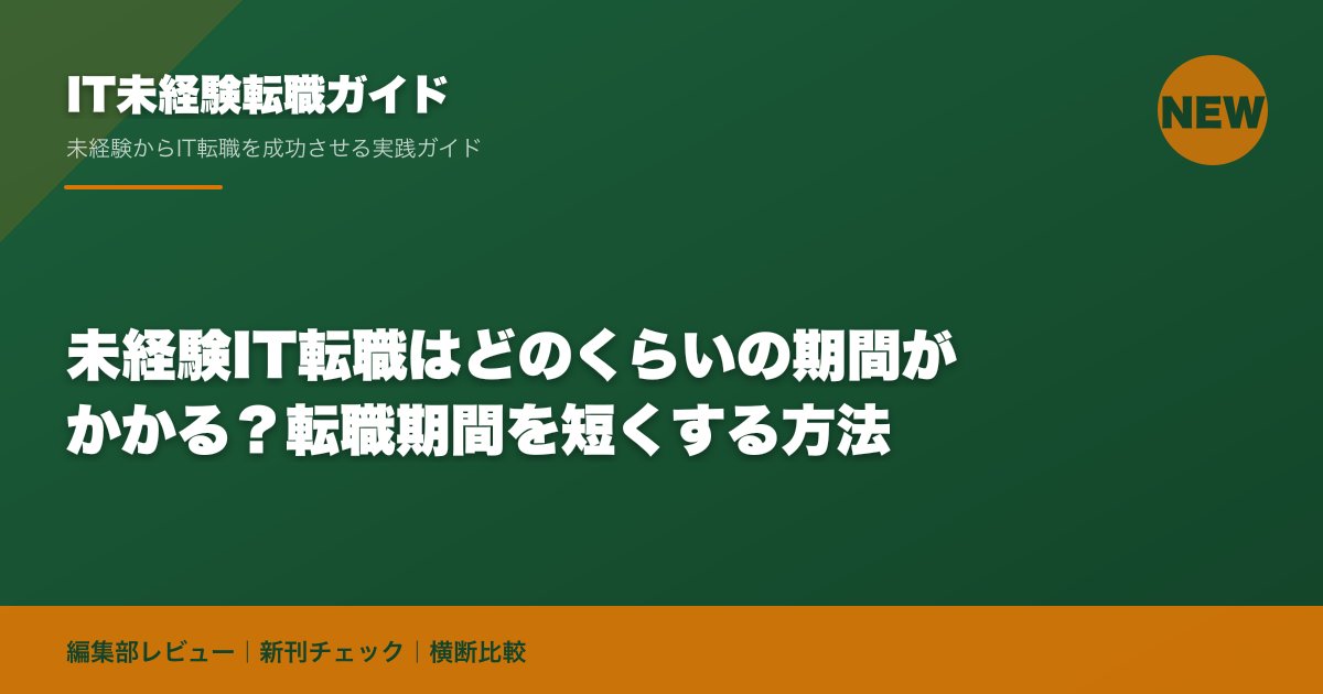 未経験IT転職はどのくらいの期間がかかる？転職期間を短くする方法