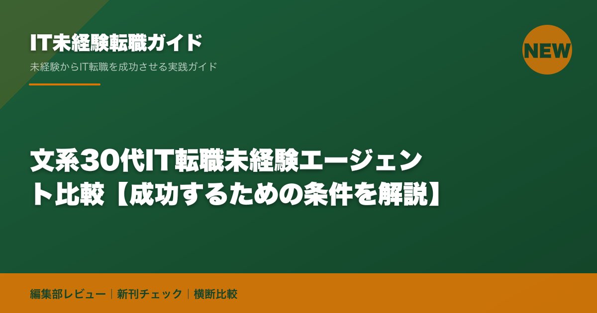 文系30代IT転職未経験エージェント比較【成功するための条件を解説】