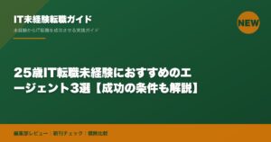 25歳IT転職未経験におすすめのエージェント3選【成功の条件も解説】