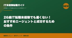 26歳IT転職未経験でも遅くない！おすすめエージェントと成功するための条件