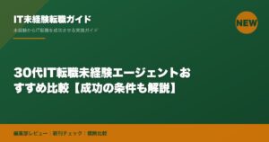 30代IT転職未経験エージェントおすすめ比較【成功の条件も解説】