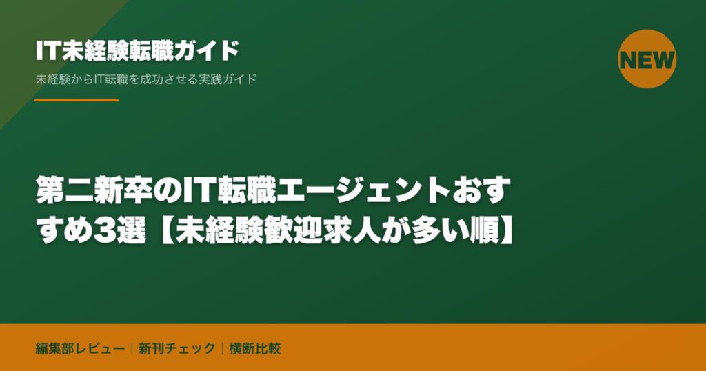 第二新卒のIT転職エージェントおすすめ3選【未経験歓迎求人が多い順】