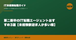 第二新卒のIT転職エージェントおすすめ3選【未経験歓迎求人が多い順】