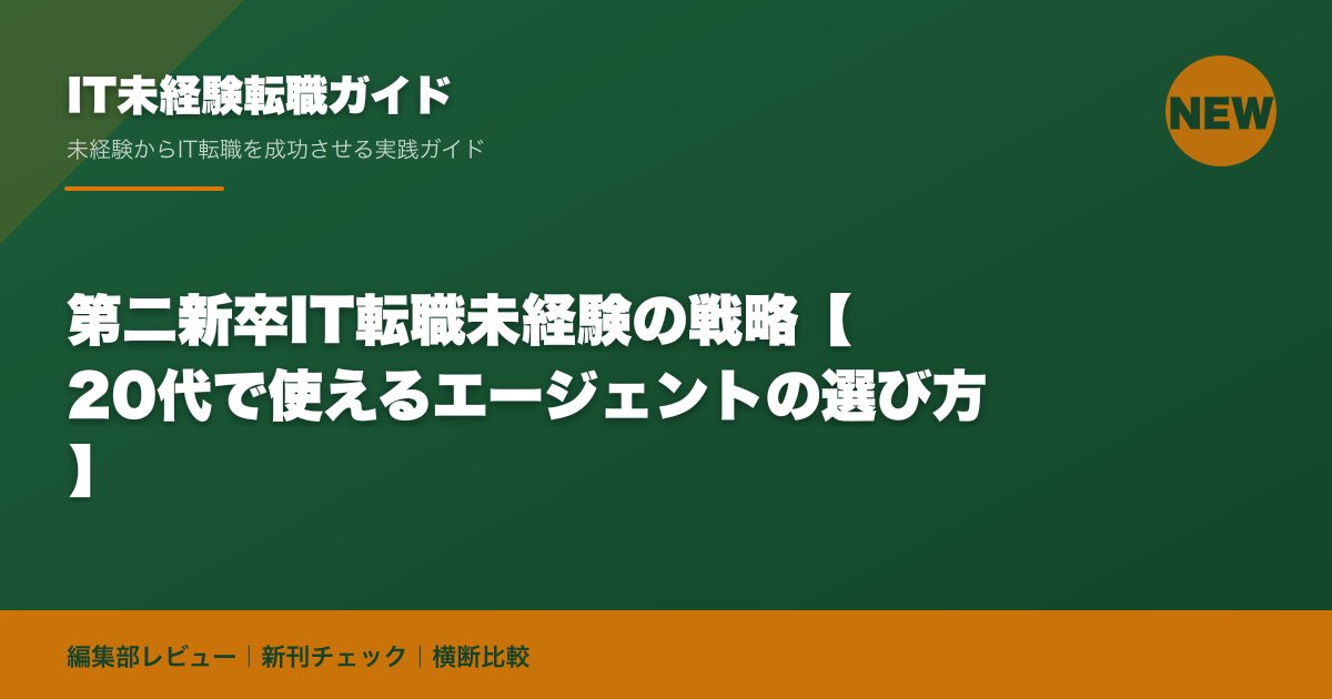第二新卒IT転職未経験の戦略【20代で使えるエージェントの選び方】