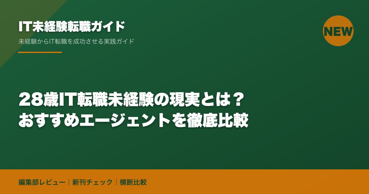 28歳IT転職未経験の現実とは？おすすめエージェントを徹底比較