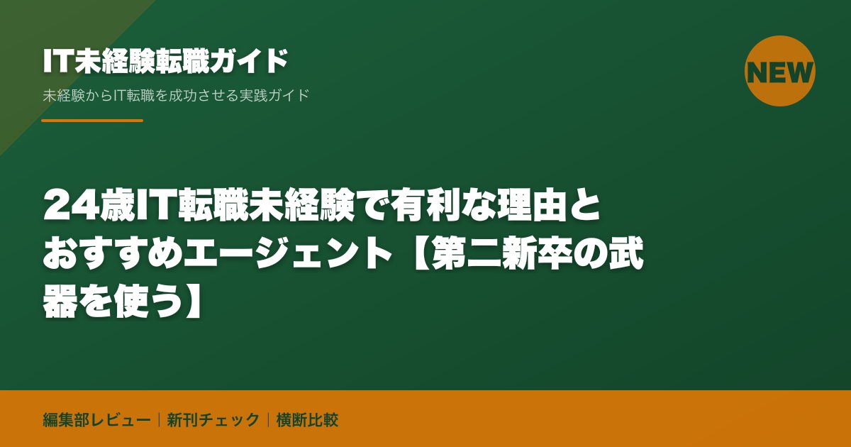 24歳IT転職未経験で有利な理由とおすすめエージェント【第二新卒の武器を使う】
