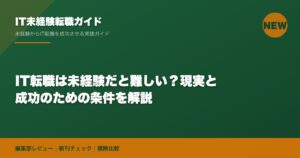 IT転職は未経験だと難しい？現実と成功のための条件を解説
