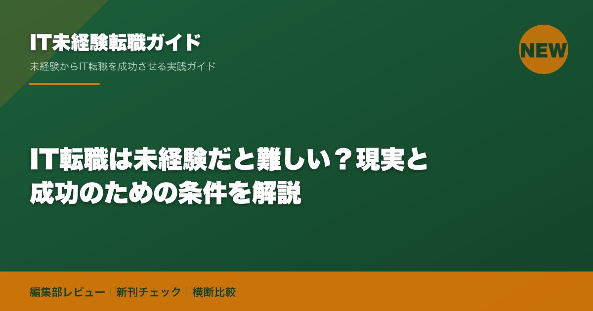 IT転職は未経験だと難しい?現実と成功のための条件を解説