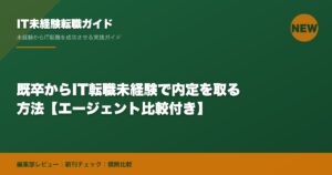 既卒からIT転職未経験で内定を取る方法【エージェント比較付き】