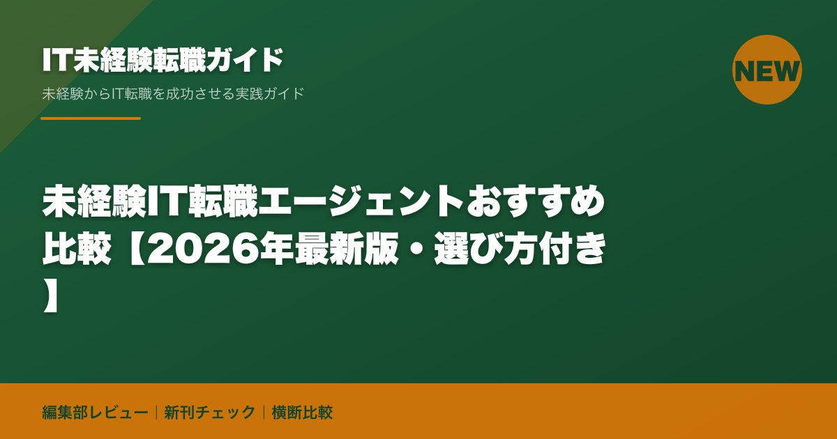 未経験IT転職エージェントおすすめ比較【2026年最新版・選び方付き】