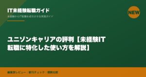 ユニゾンキャリアの評判【未経験IT転職に特化した使い方を解説】