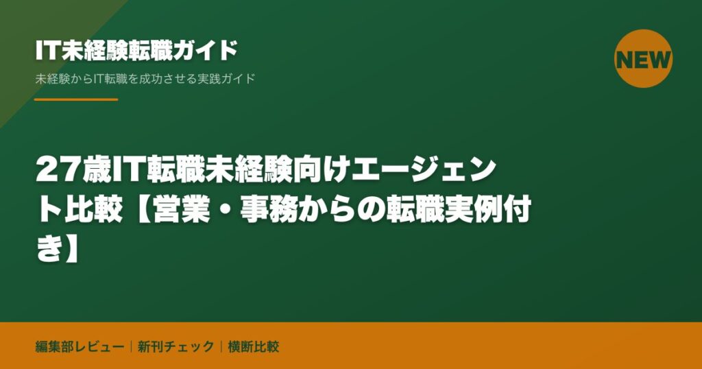 27歳IT転職未経験向けエージェント比較【営業・事務からの転職実例付き】
