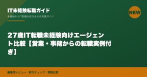 27歳IT転職未経験向けエージェント比較【営業・事務からの転職実例付き】