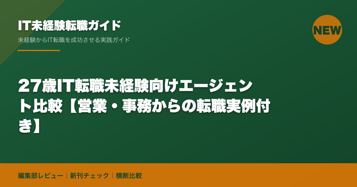 27歳IT転職未経験向けエージェント比較【営業・事務からの転職実例付き】