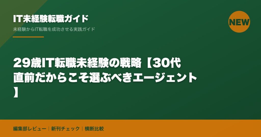29歳IT転職未経験の戦略【30代直前だからこそ選ぶべきエージェント】