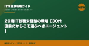 29歳IT転職未経験の戦略【30代直前だからこそ選ぶべきエージェント】