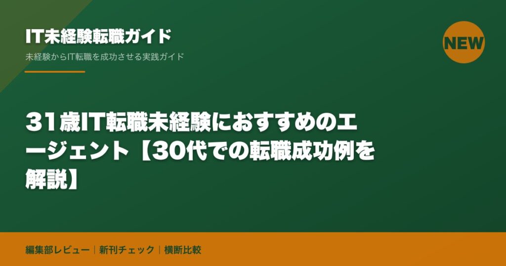 31歳IT転職未経験におすすめのエージェント【30代での転職成功例を解説】