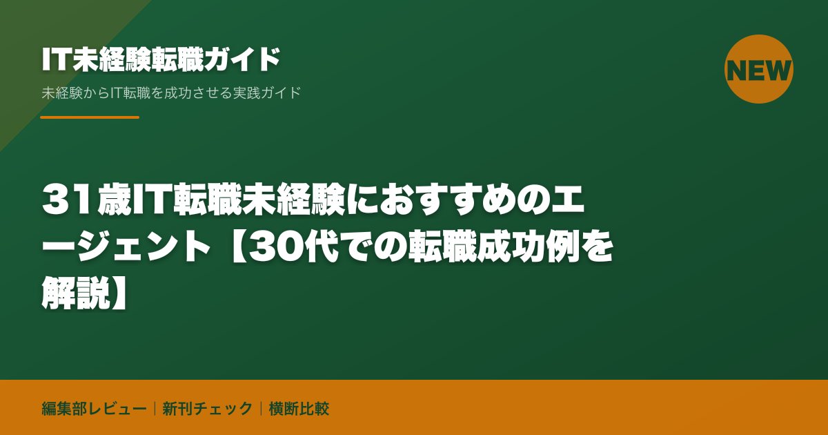 31歳IT転職未経験におすすめのエージェント【30代での転職成功例を解説】
