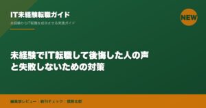 未経験でIT転職して後悔した人の声と失敗しないための対策