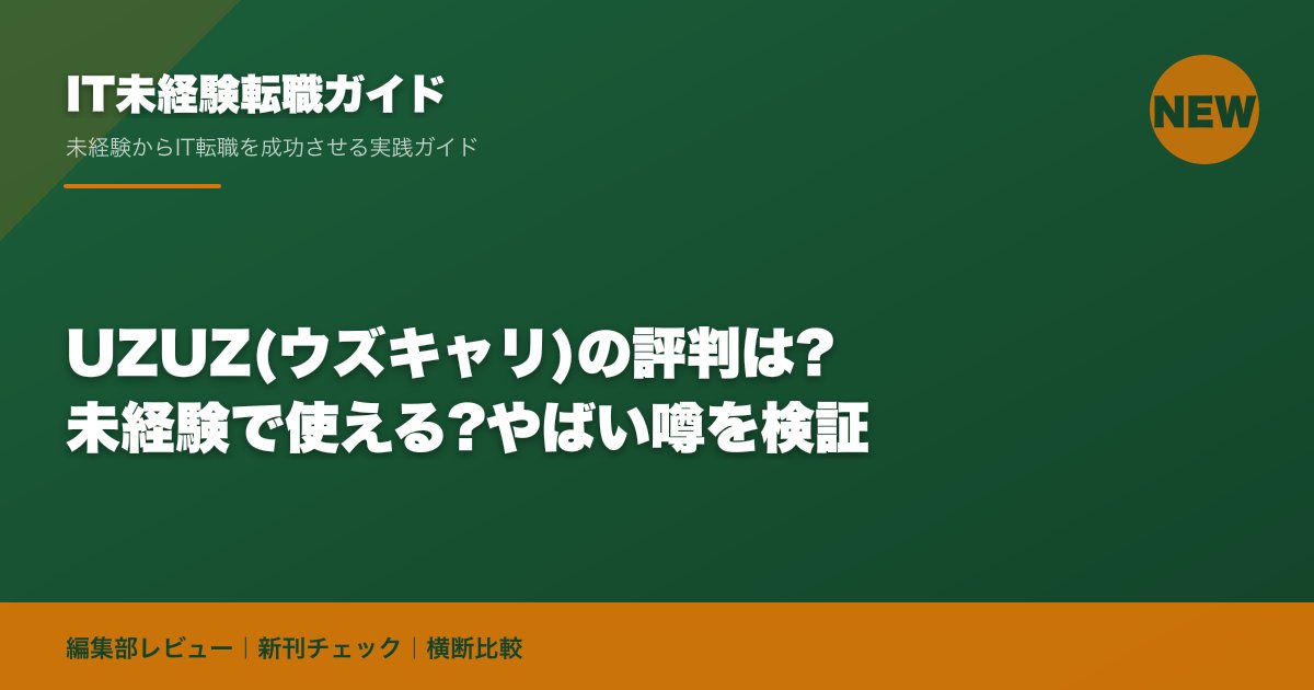 UZUZ(ウズキャリ)の評判は?未経験で使える?やばい噂を検証