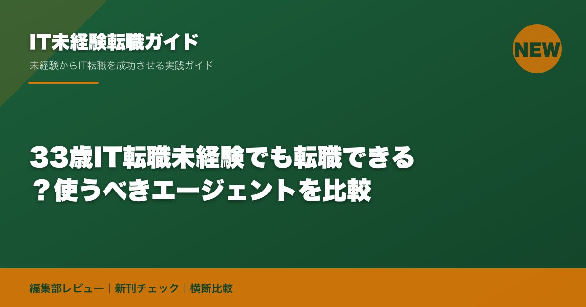 33歳IT転職未経験でも転職できる?使うべきエージェントを比較