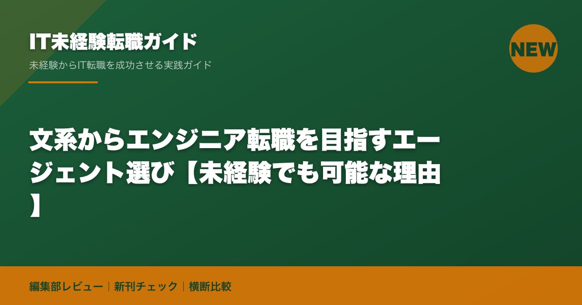 文系からエンジニア転職を目指すエージェント選び【未経験でも可能な理由】