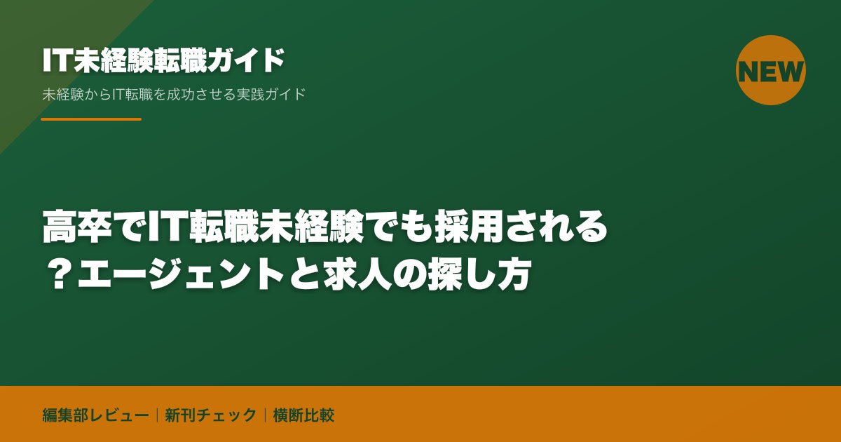 高卒でIT転職未経験でも採用される？エージェントと求人の探し方