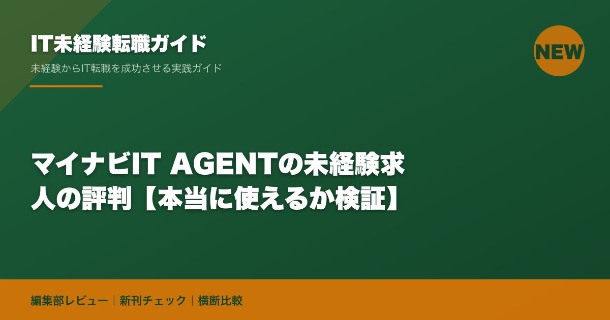 マイナビIT AGENTの未経験求人の評判【本当に使えるか検証】
