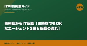 事務職からIT転職【未経験でもOKなエージェント3選と転職の流れ】