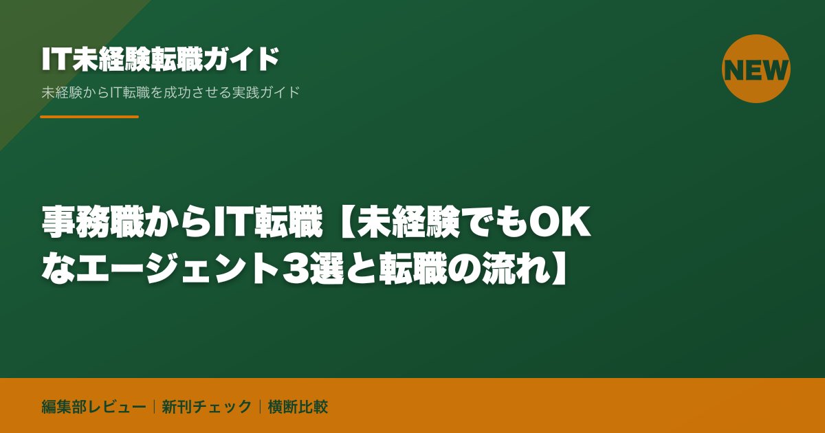 事務職からIT転職【未経験でもOKなエージェント3選と転職の流れ】