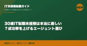 30歳IT転職未経験は本当に厳しい？成功率を上げるエージェント選び