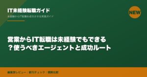 営業からIT転職は未経験でもできる？使うべきエージェントと成功ルート