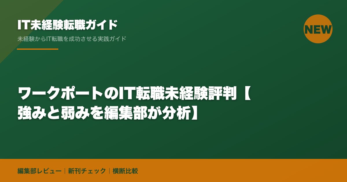 ワークポートのIT転職未経験評判【強みと弱みを編集部が分析】