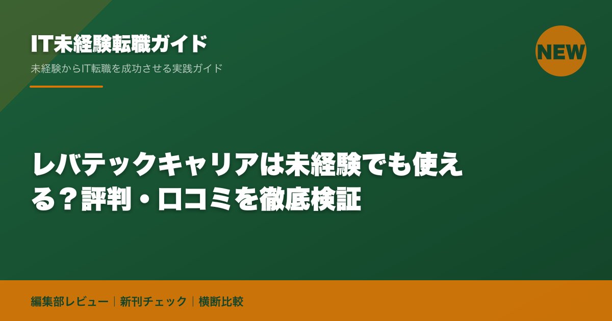 レバテックキャリアは未経験でも使える?評判・口コミを徹底検証