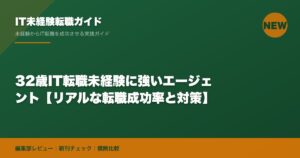32歳IT転職未経験に強いエージェント【リアルな転職成功率と対策】