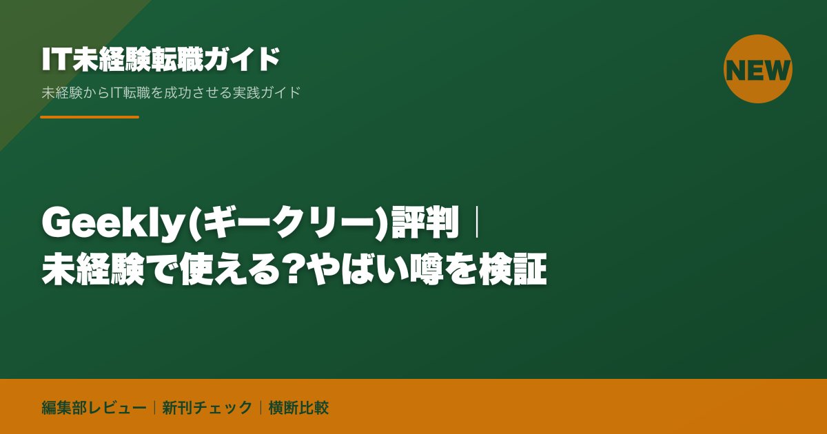 Geekly(ギークリー)評判｜未経験で使える?やばい噂を検証
