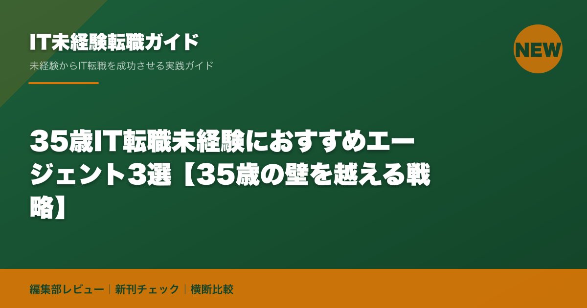 35歳IT転職未経験におすすめエージェント3選【35歳の壁を越える戦略】