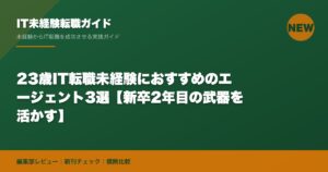 23歳IT転職未経験におすすめのエージェント3選【新卒2年目の武器を活かす】