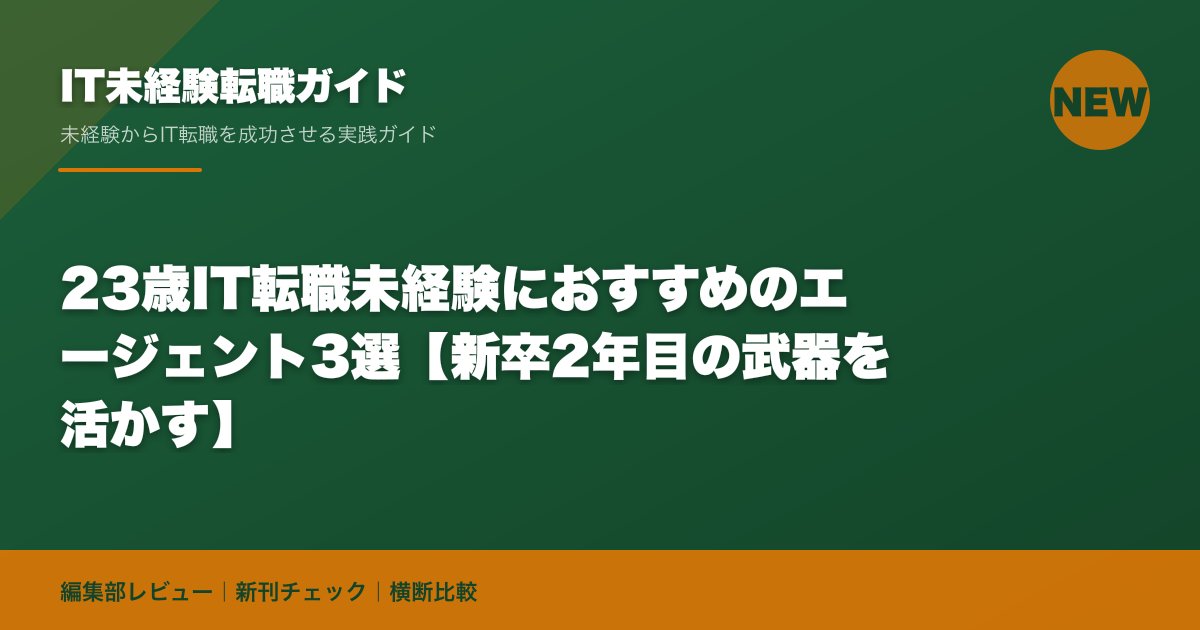 23歳IT転職未経験におすすめのエージェント3選【新卒2年目の武器を活かす】