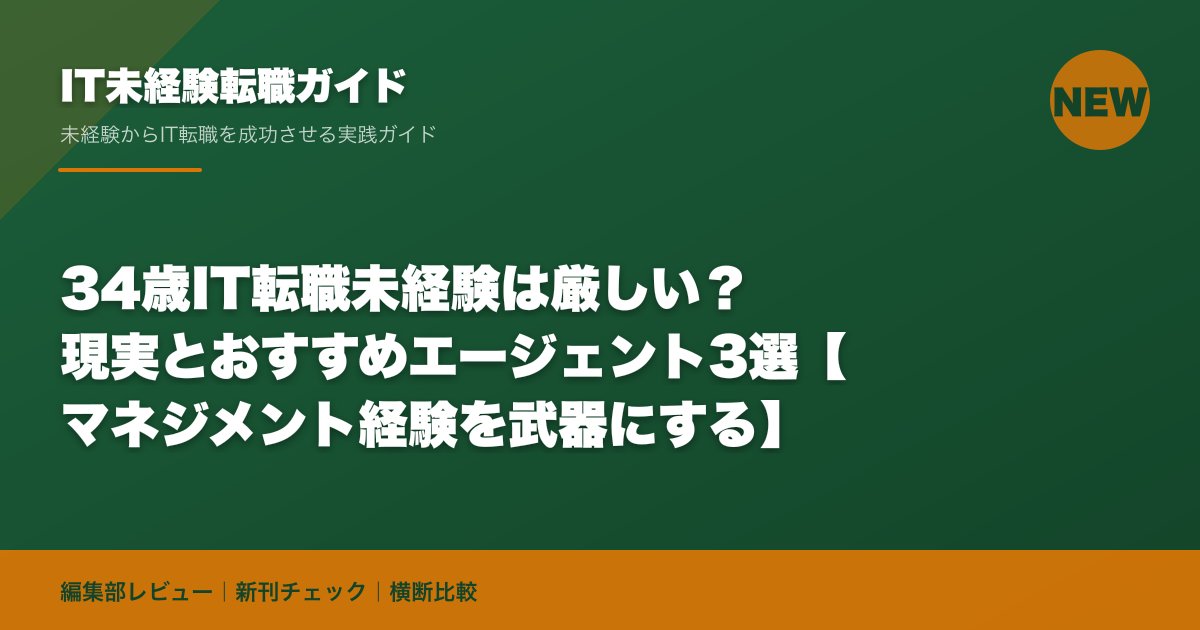34歳IT転職未経験は厳しい？現実とおすすめエージェント3選【マネジメント経験を武器にする】