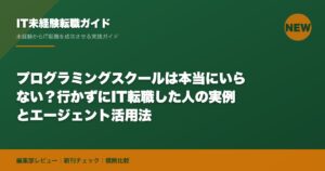 プログラミングスクールは本当にいらない？行かずにIT転職した人の実例とエージェント活用法