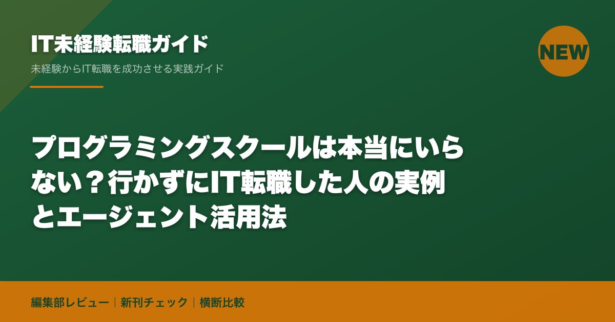 プログラミングスクールは本当にいらない？行かずにIT転職した人の実例とエージェント活用法