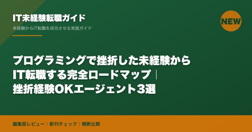 プログラミングで挫折した未経験からIT転職する完全ロードマップ｜挫折経験OKエージェント3選