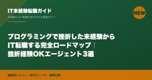 プログラミングで挫折した未経験からIT転職する完全ロードマップ｜挫折経験OKエージェント3選