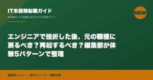 エンジニアで挫折した後、元の職種に戻るべき？再起するべき？編集部が体験5パターンで整理