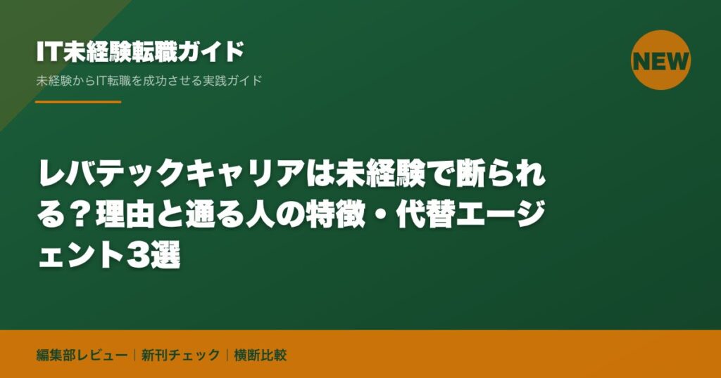 レバテックキャリアは未経験で断られる？理由と通る人の特徴・代替エージェント3選