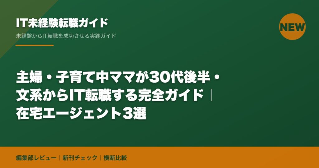 主婦・子育て中ママが30代後半・文系からIT転職する完全ガイド｜在宅エージェント3選